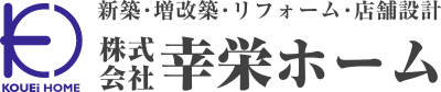 株式会社 幸栄ホーム 新築・増改築・リフォーム・店舗設計